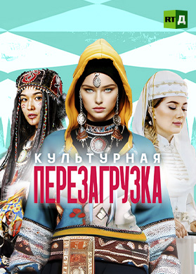 Культурная перезагрузка