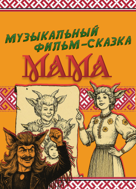 Мама