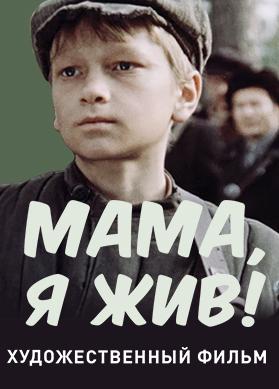 Мама, я жив!