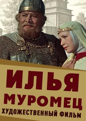 Илья Муромец