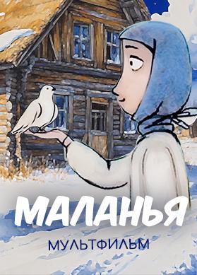 Маланья