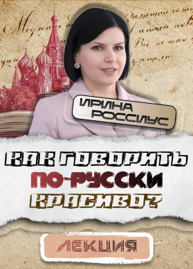 Ирина Россиус. Как говорить по-русски красиво?