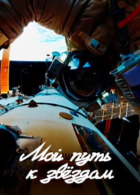 Мой путь к звёздам