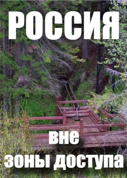 Россия вне зоны доступа. Зуевы ключи