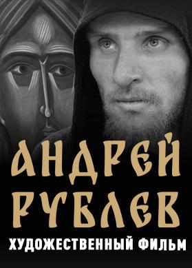 Андрей Рублёв