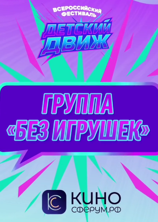 Группа "Без игрушек". Секрет