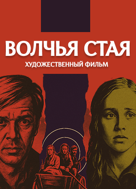 Волчья стая