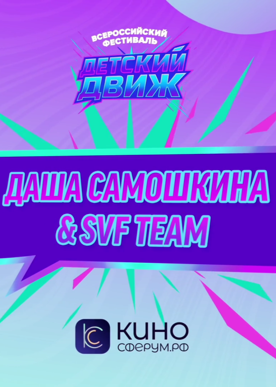 Даша Самошкина & SVF TEAM. Классики