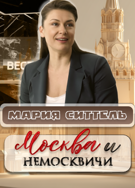 Мария Ситтель. Интервью. Москва и немосквичи