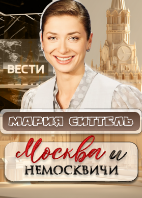 Мария Ситтель. Интервью. Москва и немосквичи