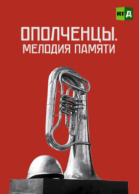 Ополченцы. Мелодия памяти