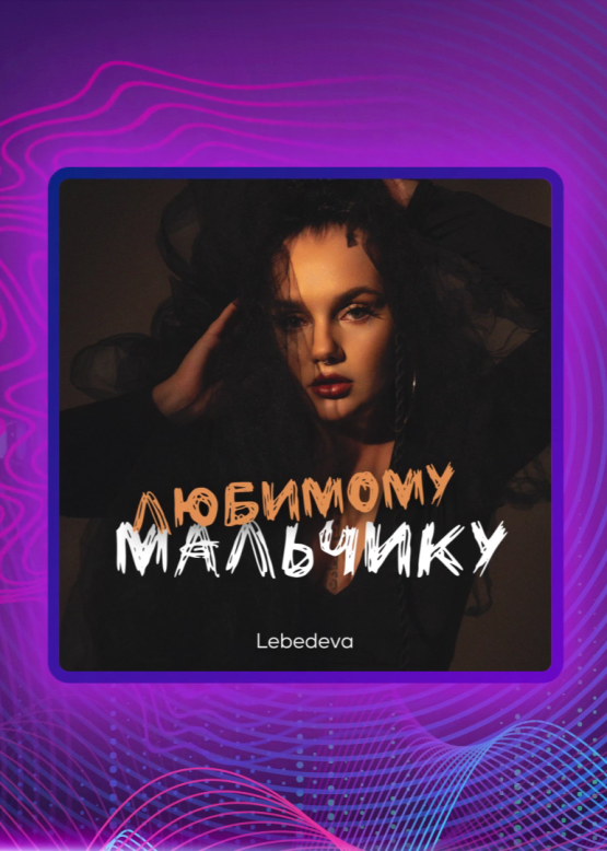 Lebedeva. Любимому мальчику