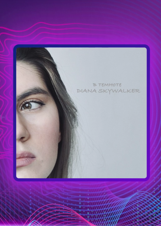 DIANA SKYWALKER. В темноте