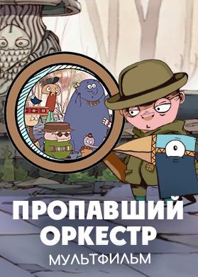 Пропавший оркестр