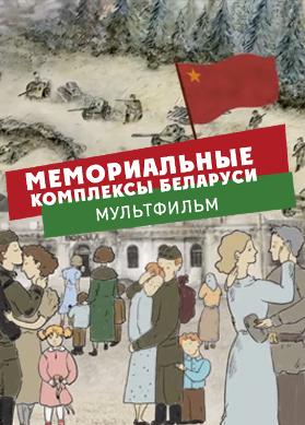 Мемориальные комплексы Беларуси