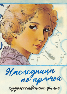 Наследница по прямой