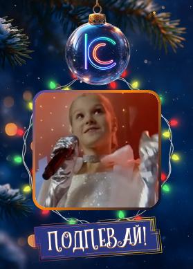 Милана Учайкина. Песня про Новый год