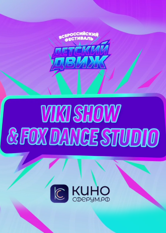 Viki Show & Fox Dance Studio. Девочка не плачь