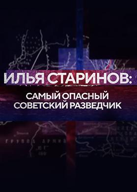 Илья Старинов. Самый опасный советский разведчик