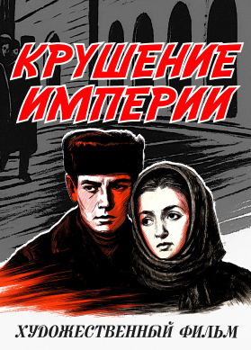 Крушение империи