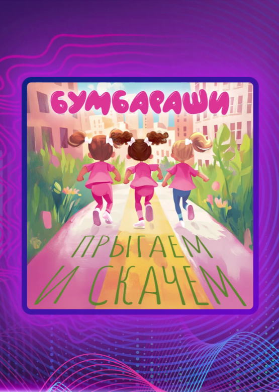 Бумбараши. Прыгаем и скачем