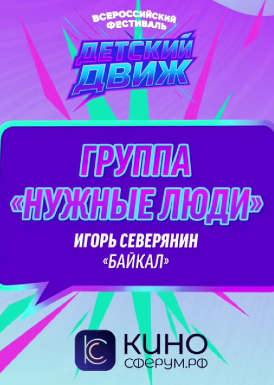 Группа "Нужные люди". Байкал (И. Северянин)