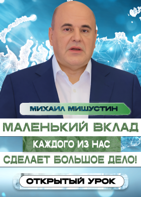 Михаил Мишустин. Маленький вклад каждого из нас сделает большое дело!