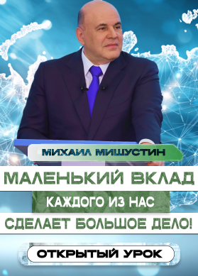 Михаил Мишустин. Маленький вклад каждого из нас сделает большое дело!