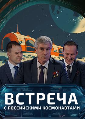 Встреча с российскими космонавтами