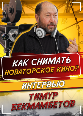 Тимур Бекмамбетов. Интервью. Как снимать новаторское кино?