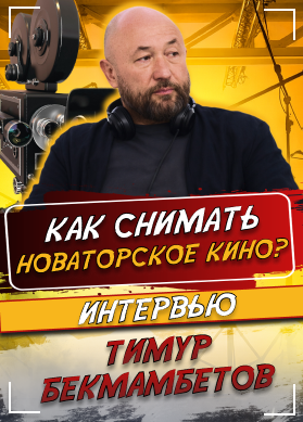 Тимур Бекмамбетов. Интервью. Как снимать новаторское кино?