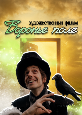Воронье поле