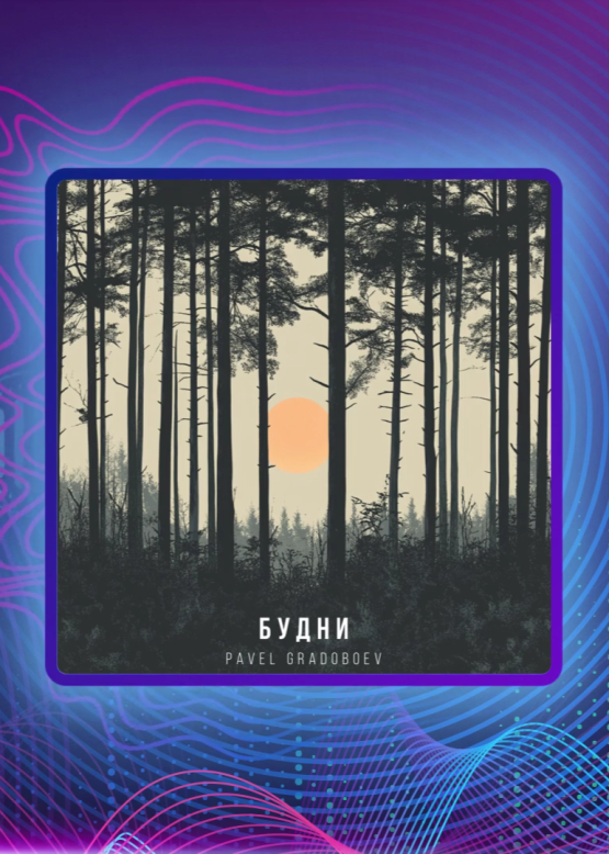Pavel Gradoboev. Будни