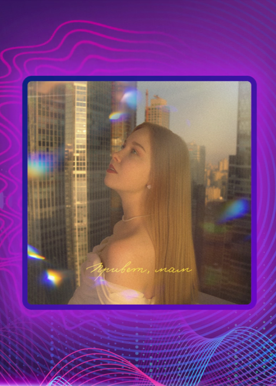 Аня Заболотникова. Привет, мам