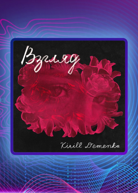 Kirill Demenko. Взгляд