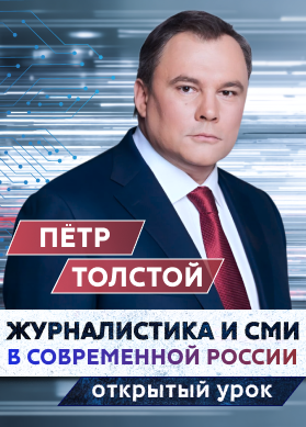 Пётр Толстой. Журналистика и СМИ в современной России