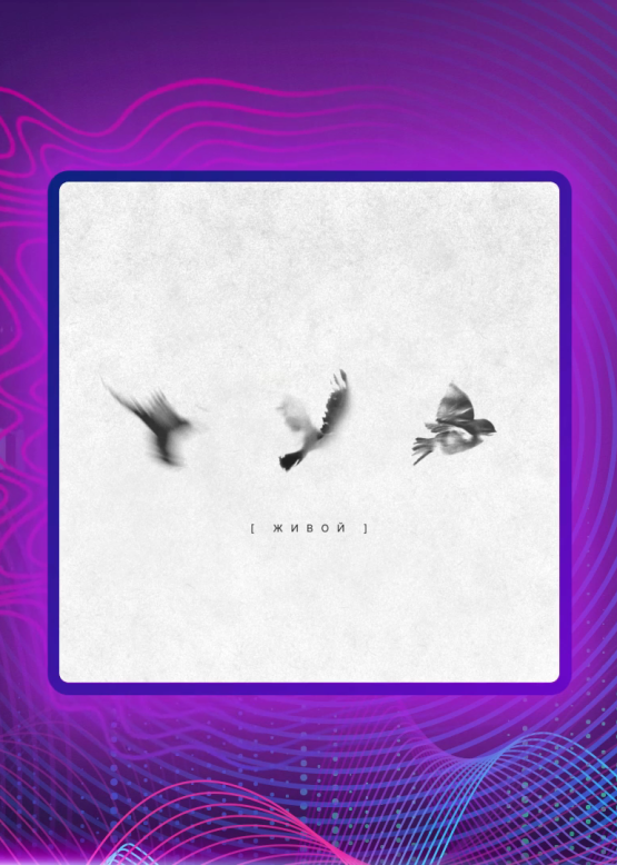 Аня Лихотворик. Живой