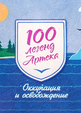 100 легенд Артека. Оккупация и освобождение.