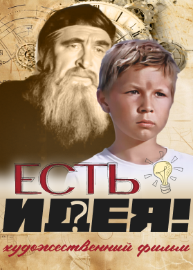 Есть идея!
