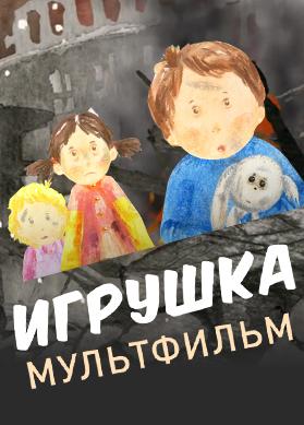 Игрушка