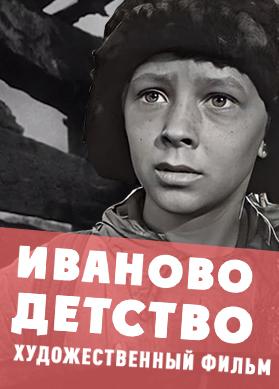 Иваново детство