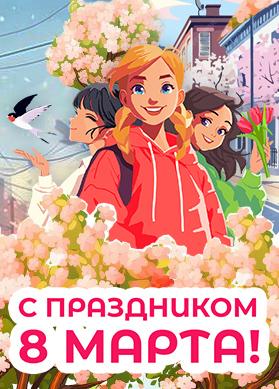 С Международным женским днём!