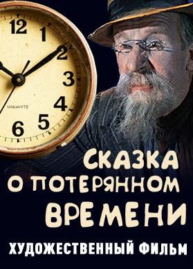 Сказка о потерянном времени