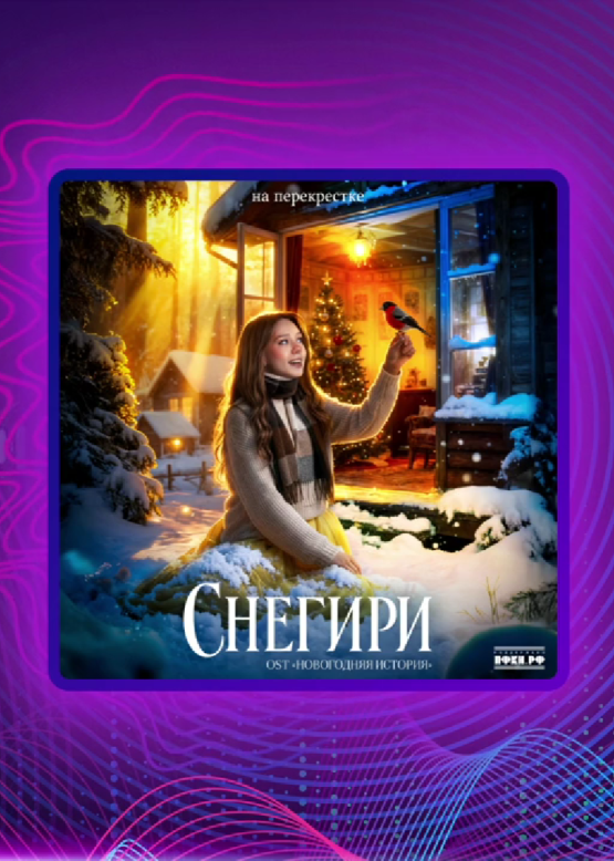 На перекрёстке. Снегири