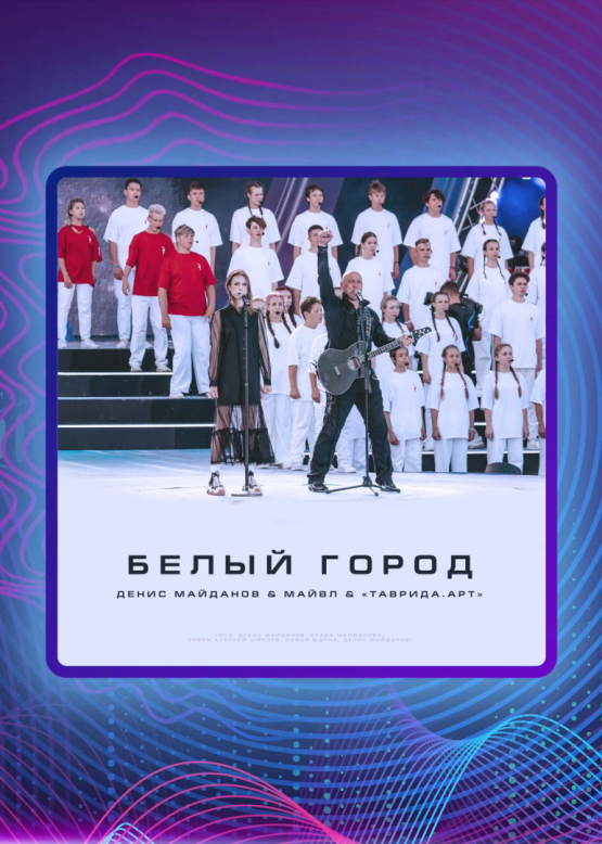 Денис Майданов, Майвл, "Таврида.АРТ".  Белый город