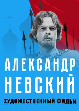Александр Невский
