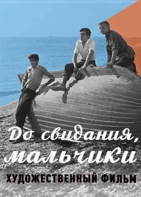 До свидания, мальчики