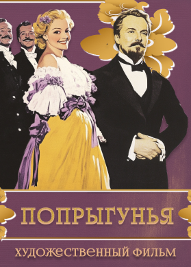 Попрыгунья