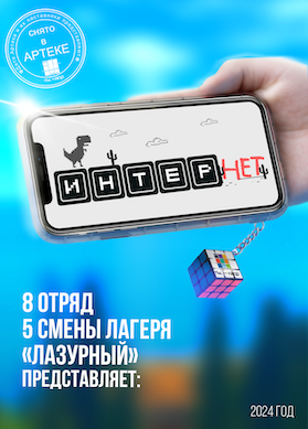 Интер.нет