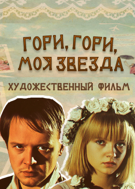 Гори, гори, моя звезда